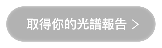 取得你的光譜報告
