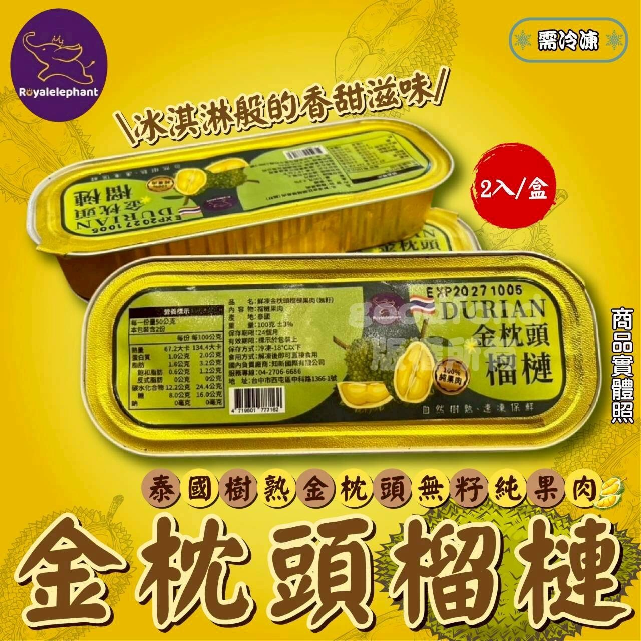 (團購)皇家飛象 |金枕頭純果肉(06/16到貨)
