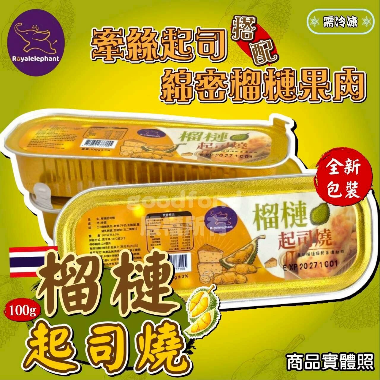 (團購)皇家飛象|榴槤起司燒(06/16到貨)