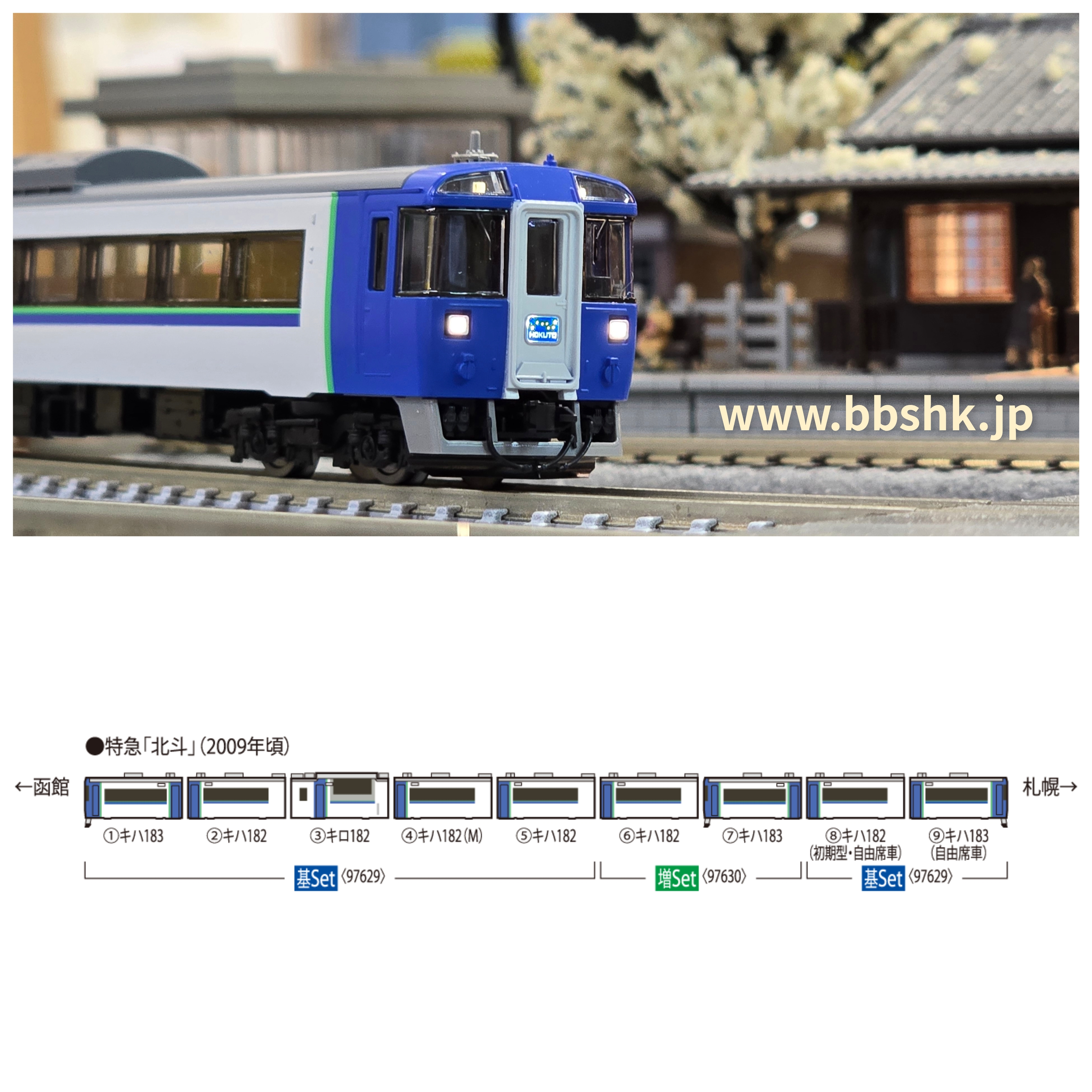 TOMIX キハ183 2550 4550 キハ182 北斗 4両セット 預訂> TOMIX 97629 / 97630 JR キハ183-2550系特急(北斗)