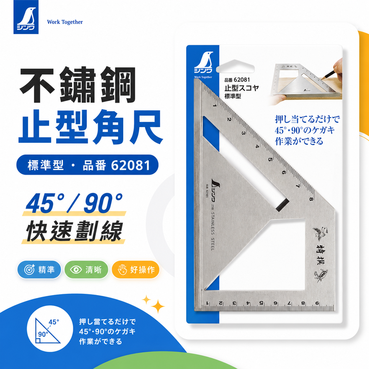 日本 SHINWA 企鵝牌｜62081｜不鏽鋼止型角尺 標準型止型規 45度 90度 劃線角尺 木工角尺 直角尺 斜角尺｜量測定規
