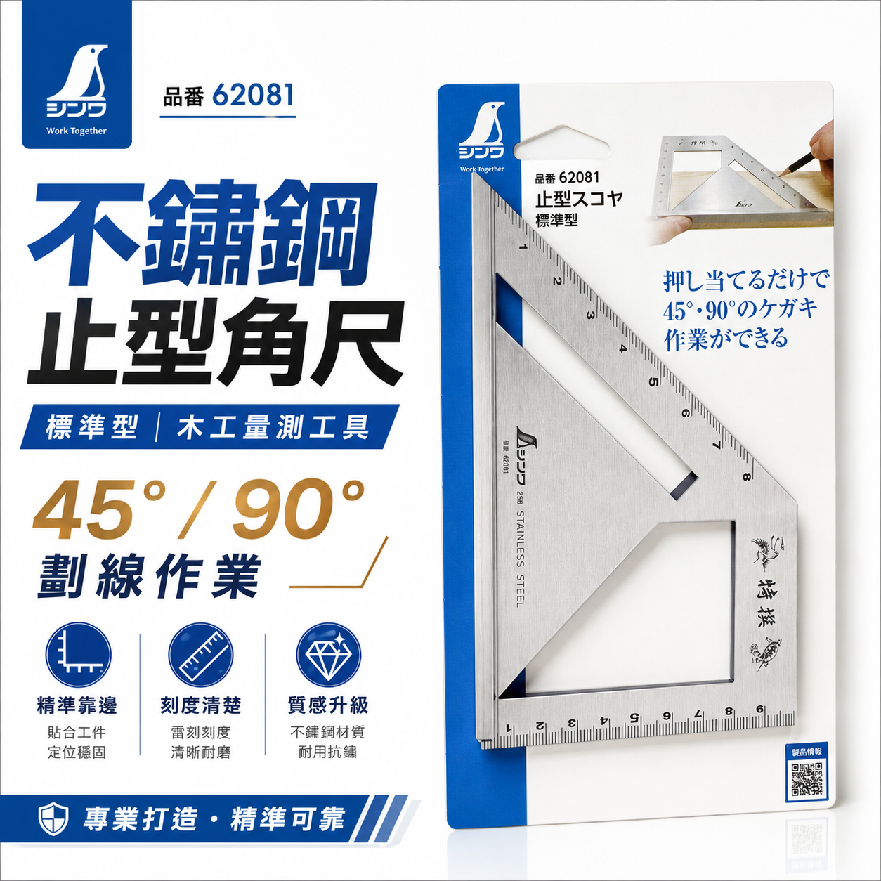 日本 SHINWA 企鵝牌｜62081｜不鏽鋼止型角尺 標準型止型規 45度 90度 劃線角尺 木工角尺 直角尺 斜角尺｜量測定規