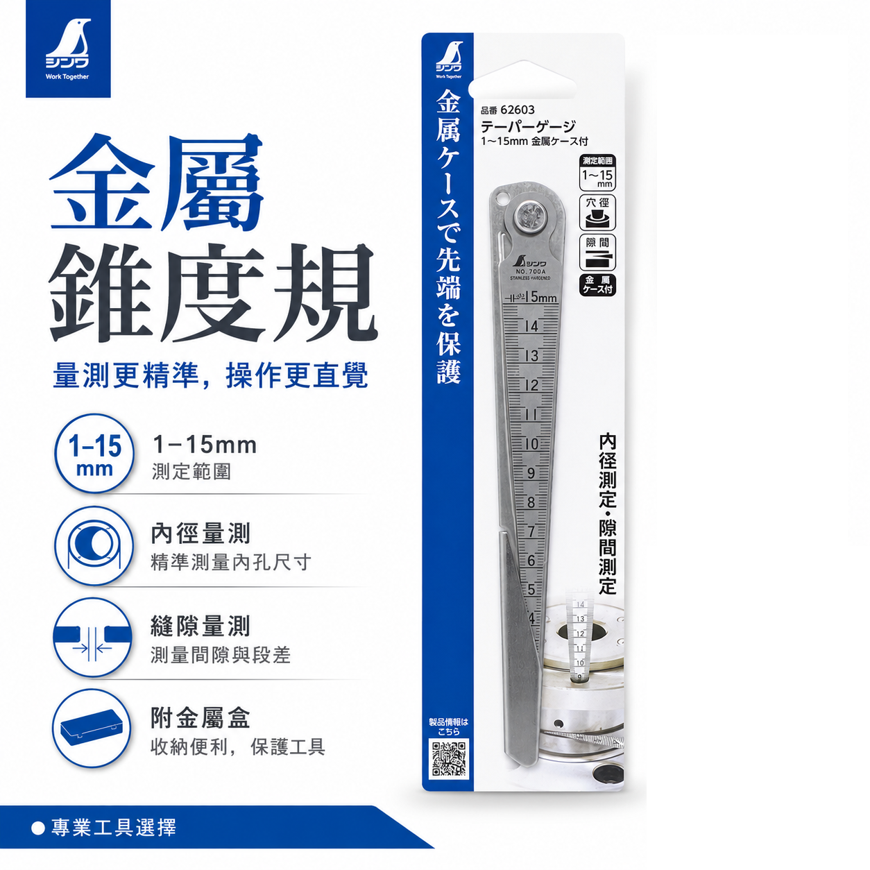 SHINWA 日本製｜企鵝牌 62603｜錐度規 1-15mm 間隙規 錐形尺 內徑測量 間隙測量 金屬外殼保護｜精密量測工具