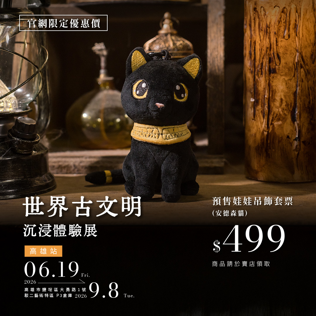 世界古文明 沉浸體驗展 高雄站 展覽票券