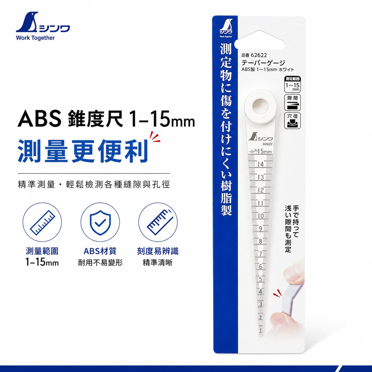 日本 SHINWA 企鵝牌｜62622｜ABS 錐度尺 1-15mm 間隙規｜錐形尺 孔徑量測 縫隙測量 白色塑膠錐度規｜量測工具