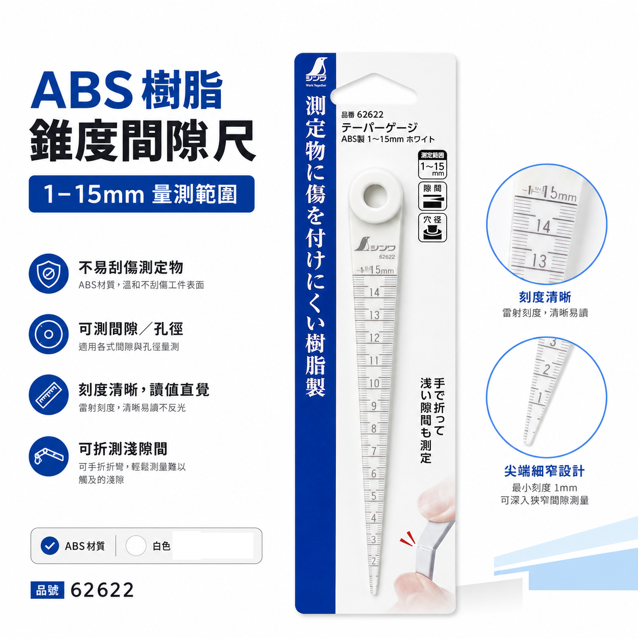 日本 SHINWA 企鵝牌｜62622｜ABS 錐度尺 1-15mm 間隙規｜錐形尺 孔徑量測 縫隙測量 白色塑膠錐度規｜量測工具