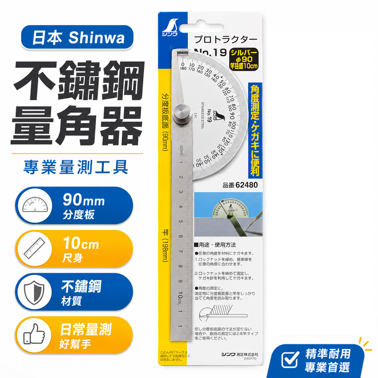日本 SHINWA 企鵝牌｜62480｜不鏽鋼量角器 No.19｜90mm 分度板 10cm 尺身 角度尺 量角規 劃線工具 測量工具