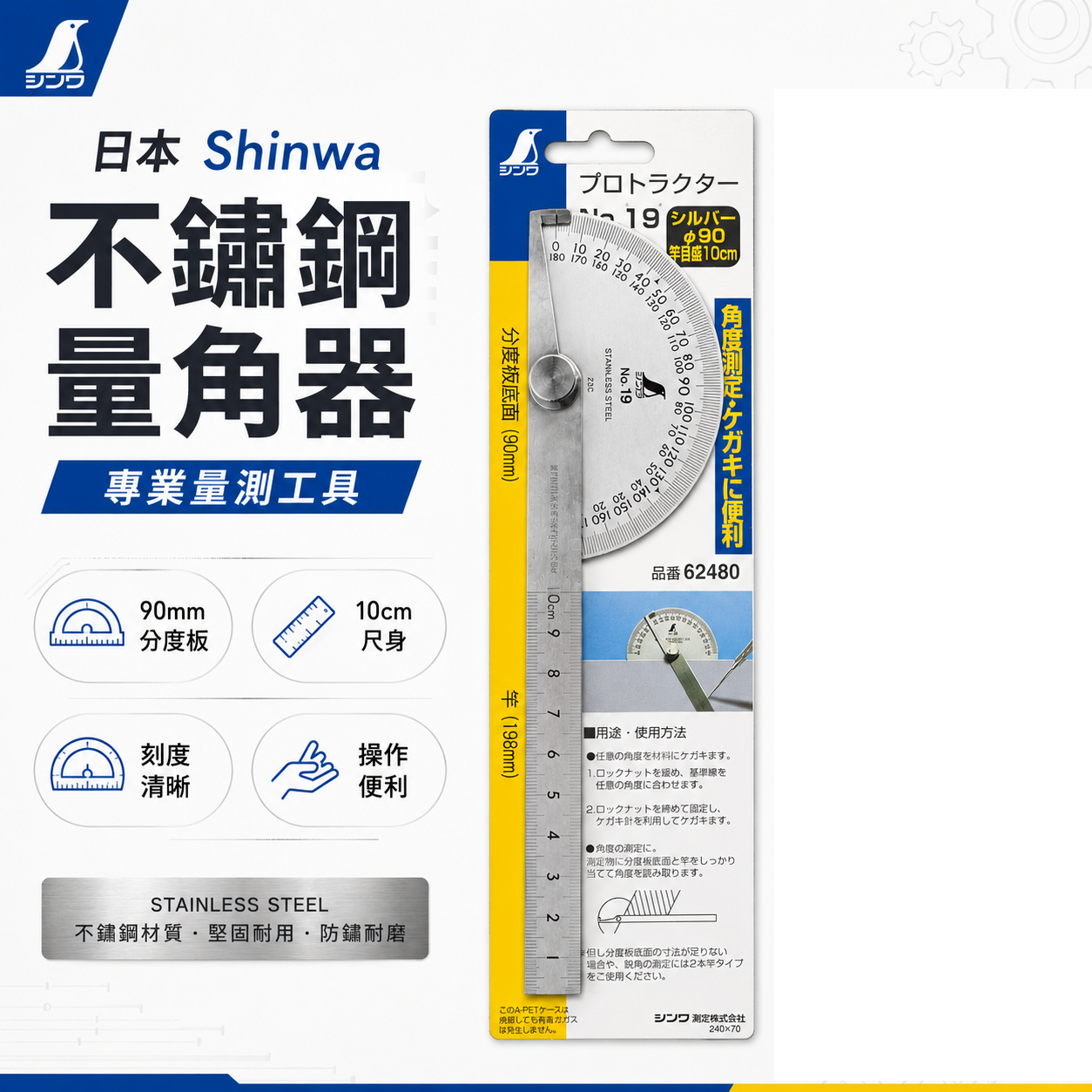 日本 SHINWA 企鵝牌｜62480｜不鏽鋼量角器 No.19｜90mm 分度板 10cm 尺身 角度尺 量角規 劃線工具 測量工具