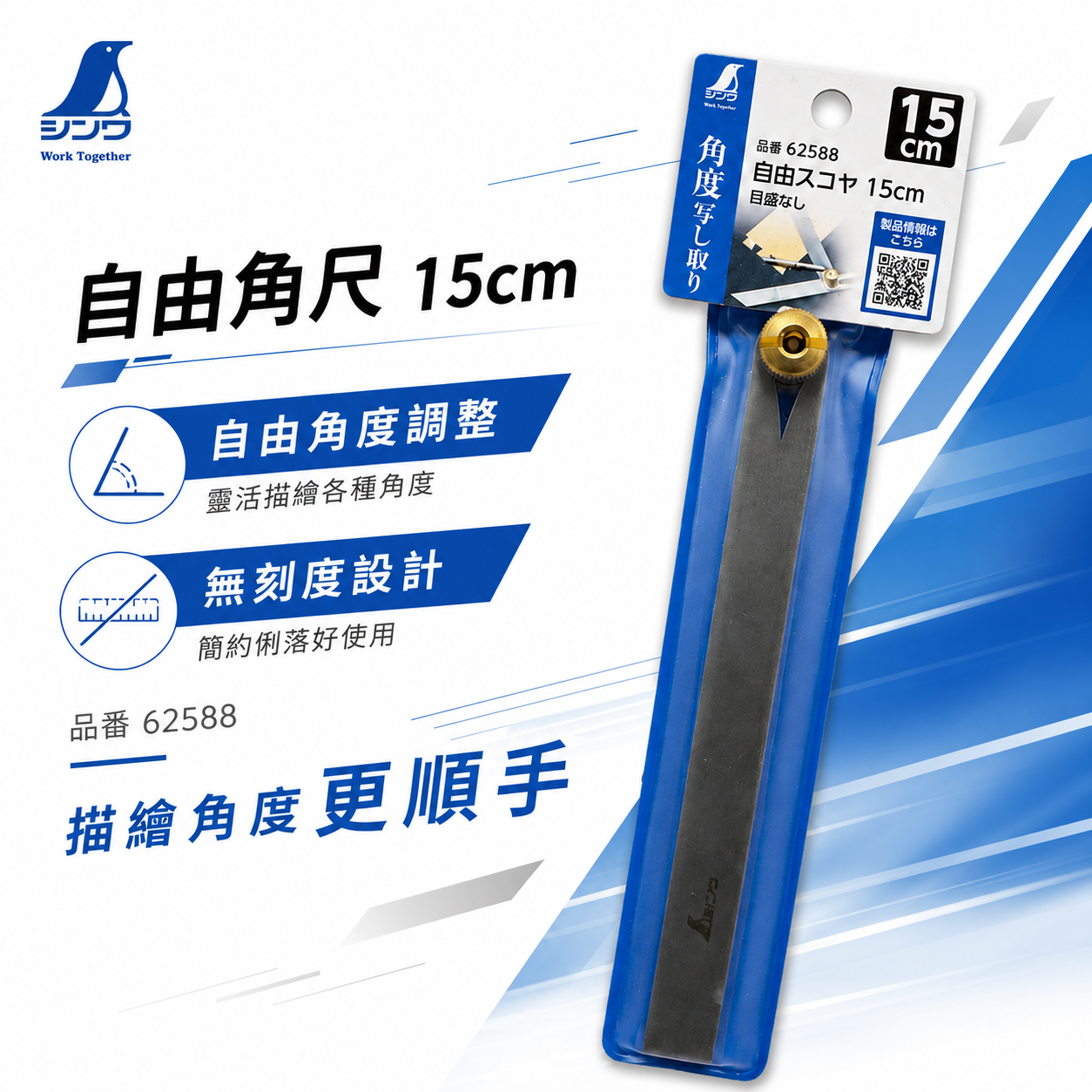 SHINWA 企鵝牌｜62588｜自由角尺 15cm 無刻度角尺 活動角尺 角度描繪尺 角度複製 劃線工具 木工角尺 測量工具