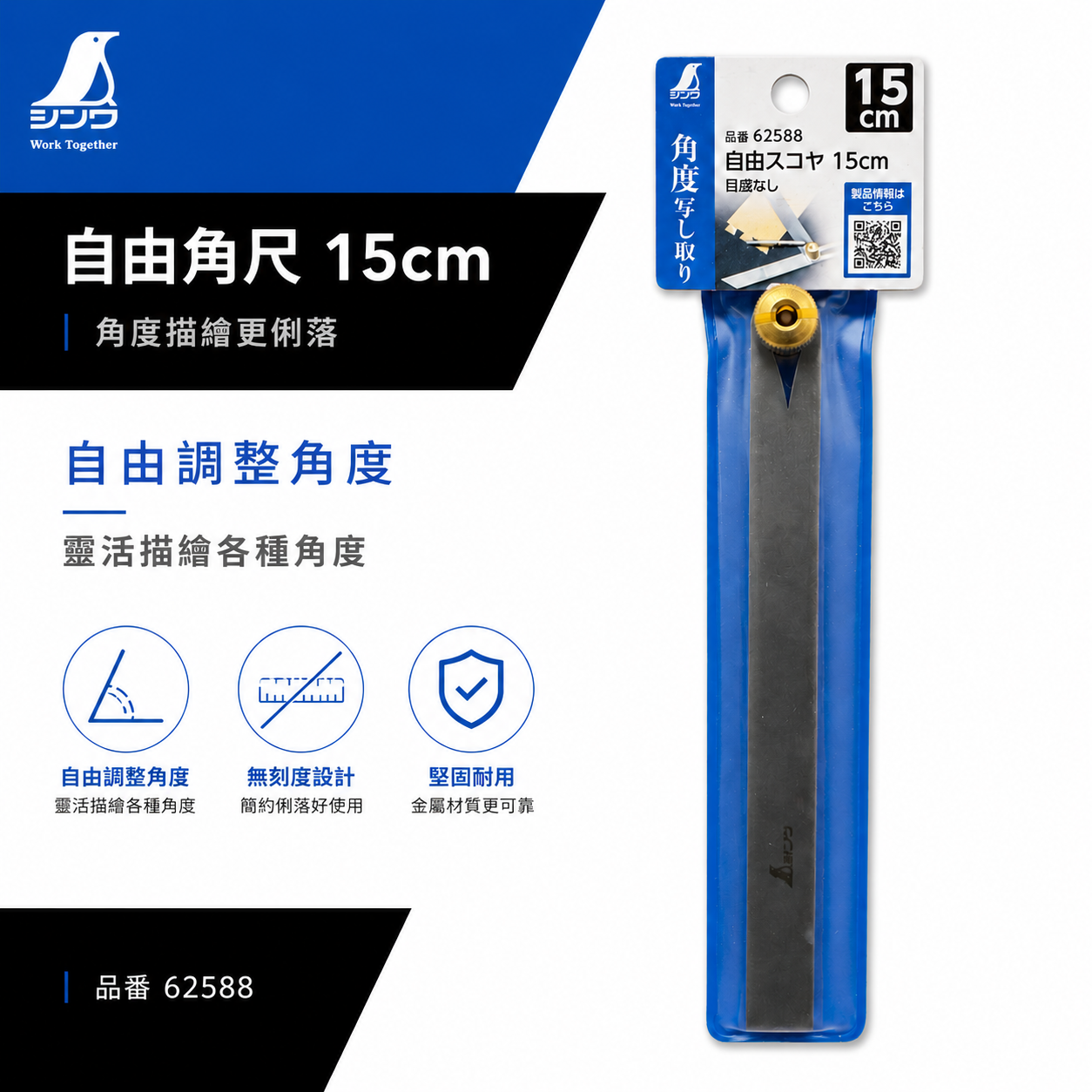 SHINWA 企鵝牌｜62588｜自由角尺 15cm 無刻度角尺 活動角尺 角度描繪尺 角度複製 劃線工具 木工角尺 測量工具