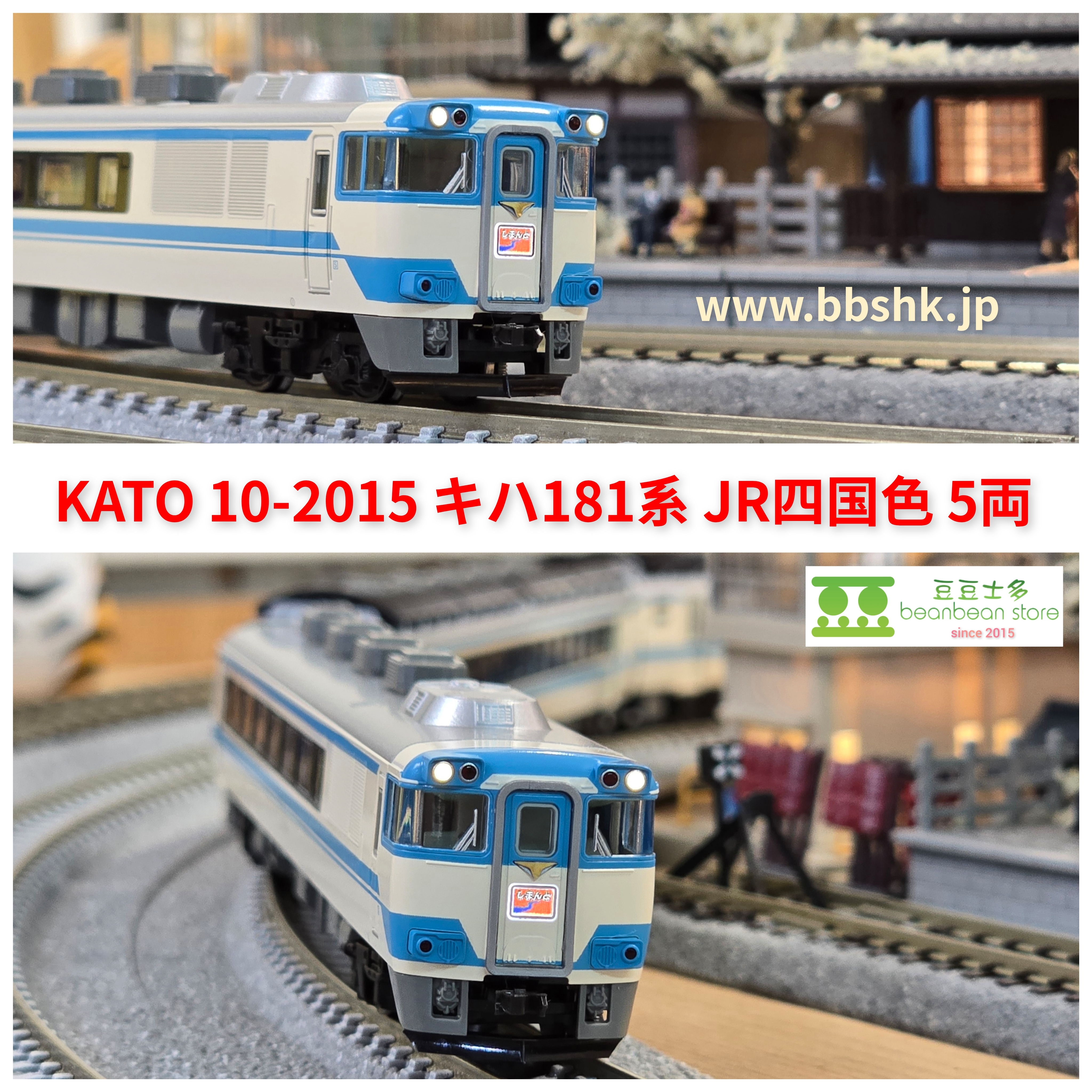 KATO 10-2015 キハ181系JR四国色5両