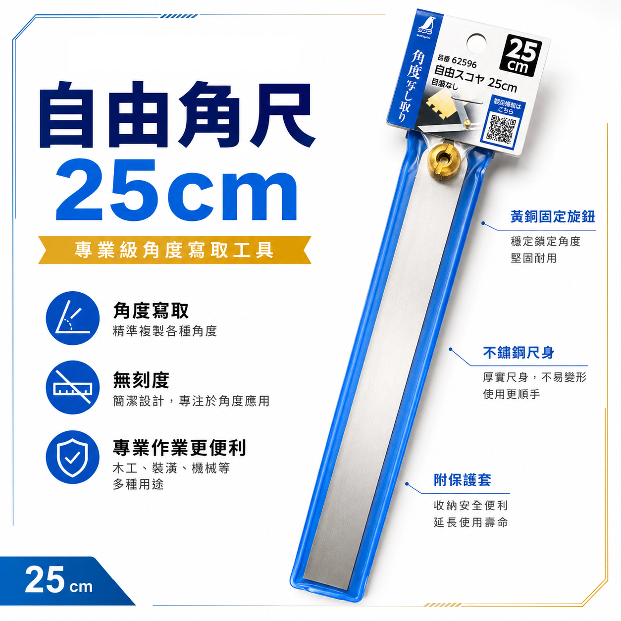 SHINWA 企鵝牌｜62596｜自由角尺 25cm 無刻度角尺 活動角尺 角度描繪尺 角度複製 劃線工具 木工角尺 測量工具