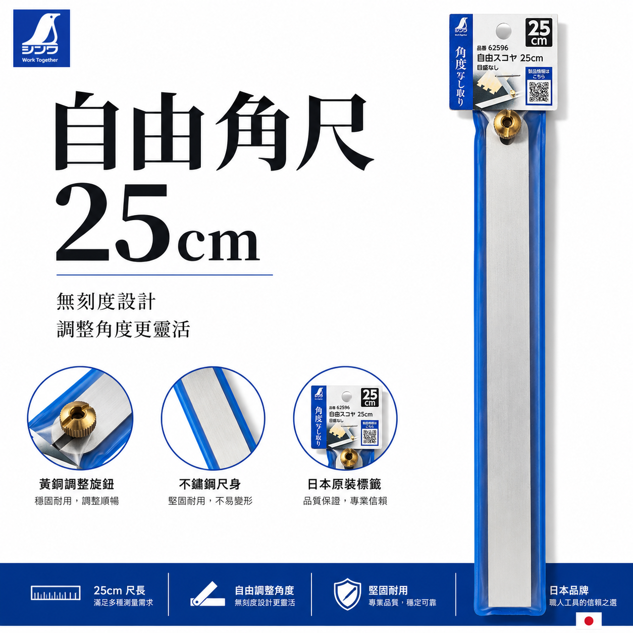 SHINWA 企鵝牌｜62596｜自由角尺 25cm 無刻度角尺 活動角尺 角度描繪尺 角度複製 劃線工具 木工角尺 測量工具