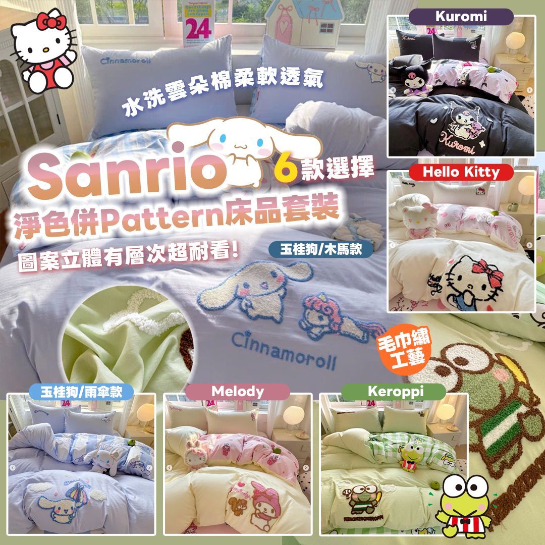 [D3116] Sanrio 淨色併Pattern床品套裝