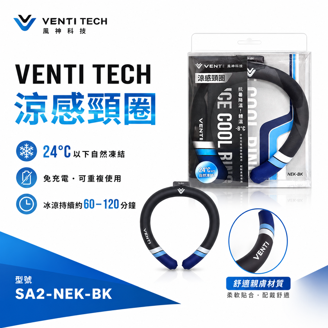 風神｜VENTI TECH 風神科技｜SA2-NEK-BK 涼感頸圈｜單買-涼感頸圈｜空調服系列-配件