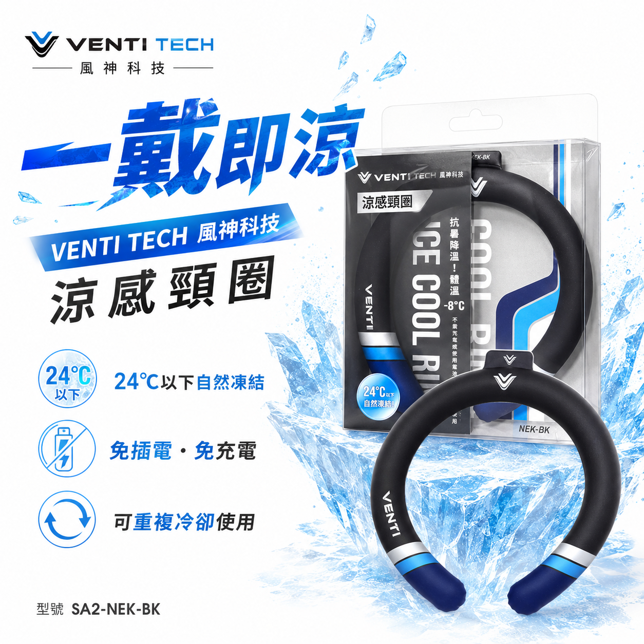 風神｜VENTI TECH 風神科技｜SA2-NEK-BK 涼感頸圈｜單買-涼感頸圈｜空調服系列-配件