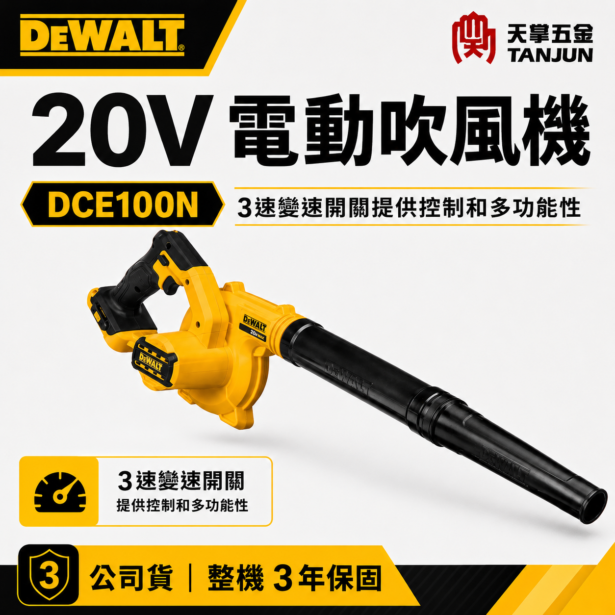 得偉20V電動吹風機 DCE100N 空機