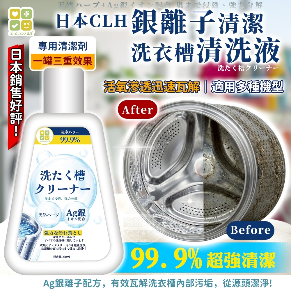[D3117] 日本CLH二代加強銀離子升級配方清潔洗衣槽清洗液( 1套2支）