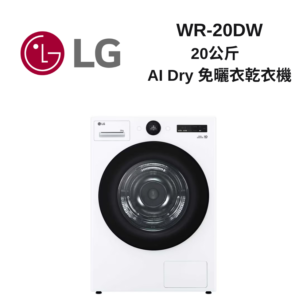 LG樂金 WR-20DW 20公斤 AI 免曬衣乾衣機 雙變頻熱泵除濕 冰瓷白
