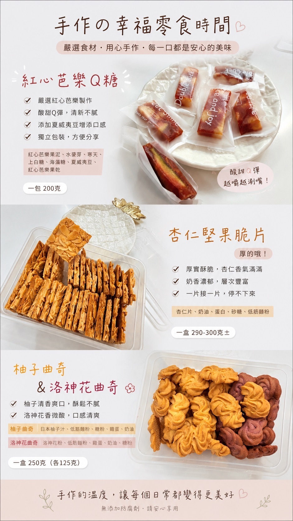 好吃001-紅心芭樂Q糖200g+杏仁堅果脆片『大約290-300g』+柚子曲奇&洛神花曲奇『大約250g（各125g）』((不列入會員折扣))