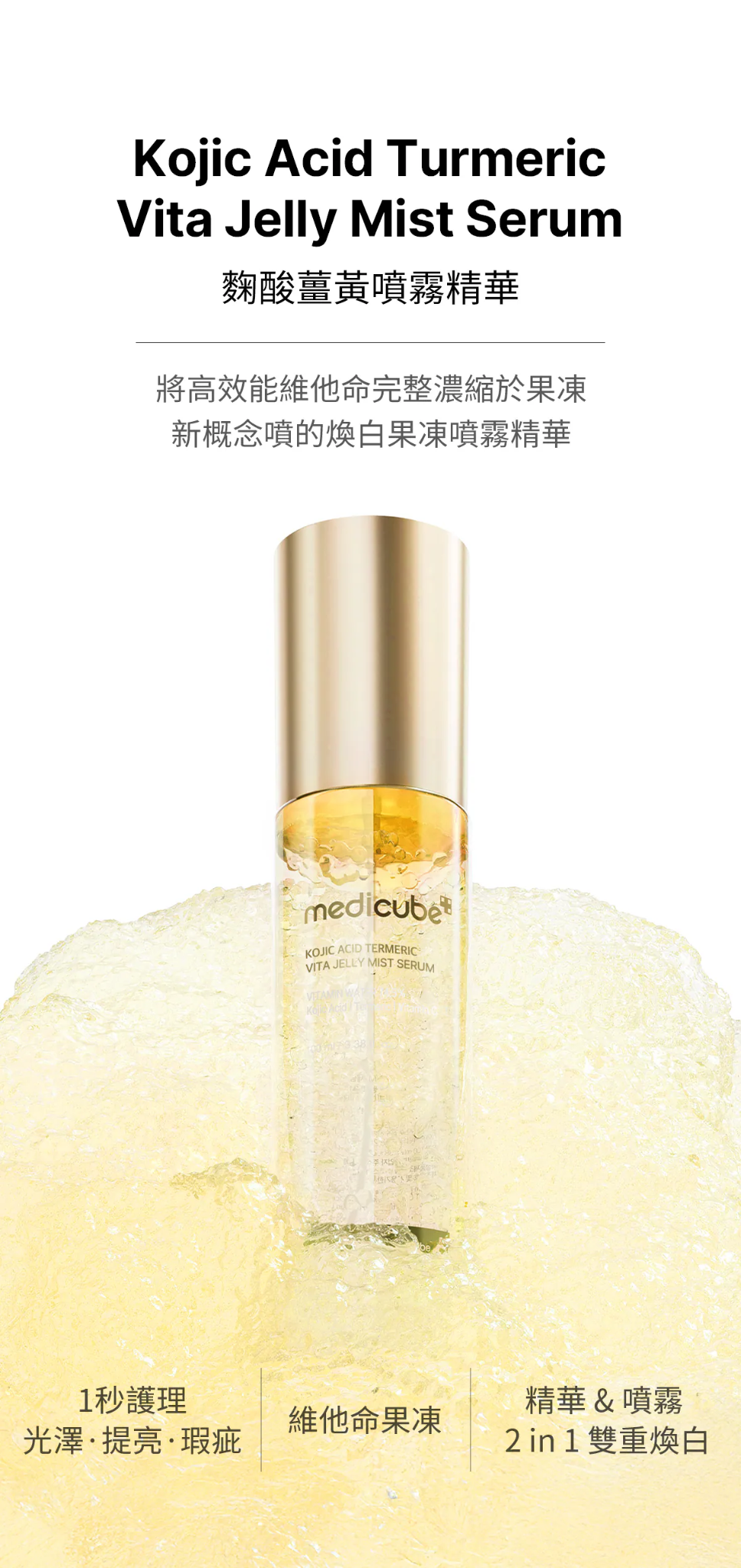 0516MD01-KOREATRIP-BEAUTY-MEDICUBE **麴酸薑黃噴霧精華100ML（A1）