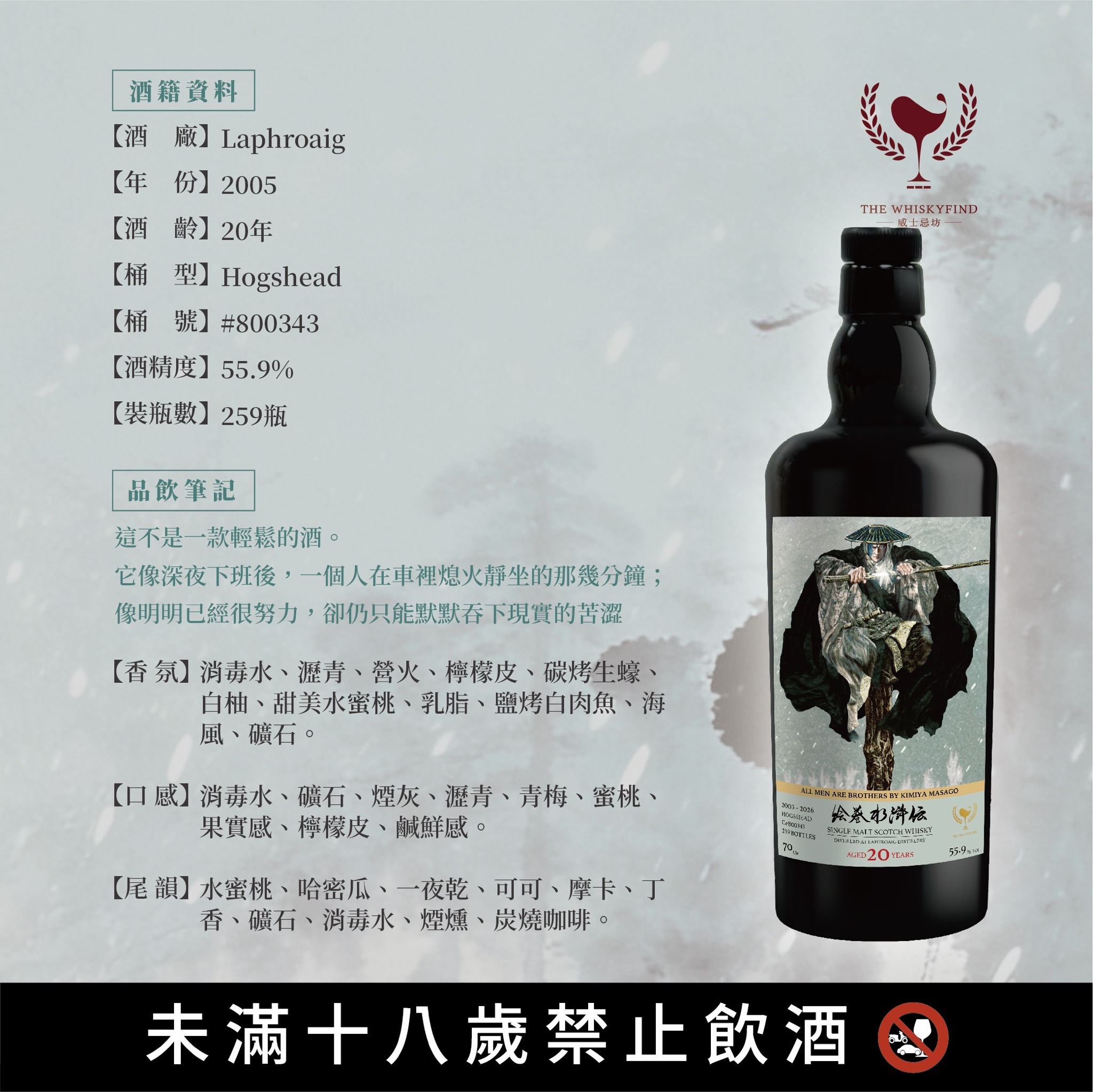 Laphroaig 2005/2026 20YO C#800343 55.9% The Whiskyfind【水滸傳 - 青面獸 · 楊志】（預計星期五前到貨！）