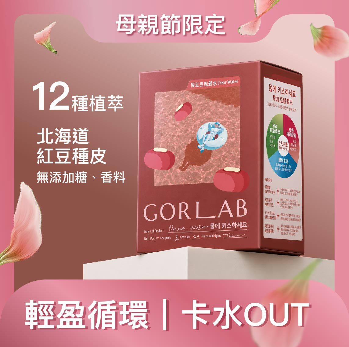輕盈代謝｜厚紅豆親親水