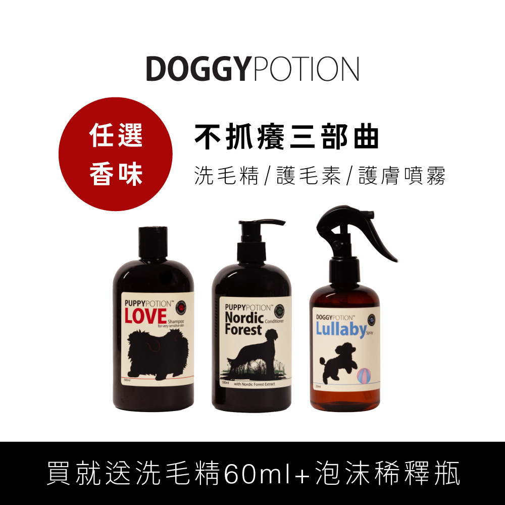 [免運] 不抓癢三部曲 - 洗毛精+護毛素+護膚噴霧｜DOGGYPOTION