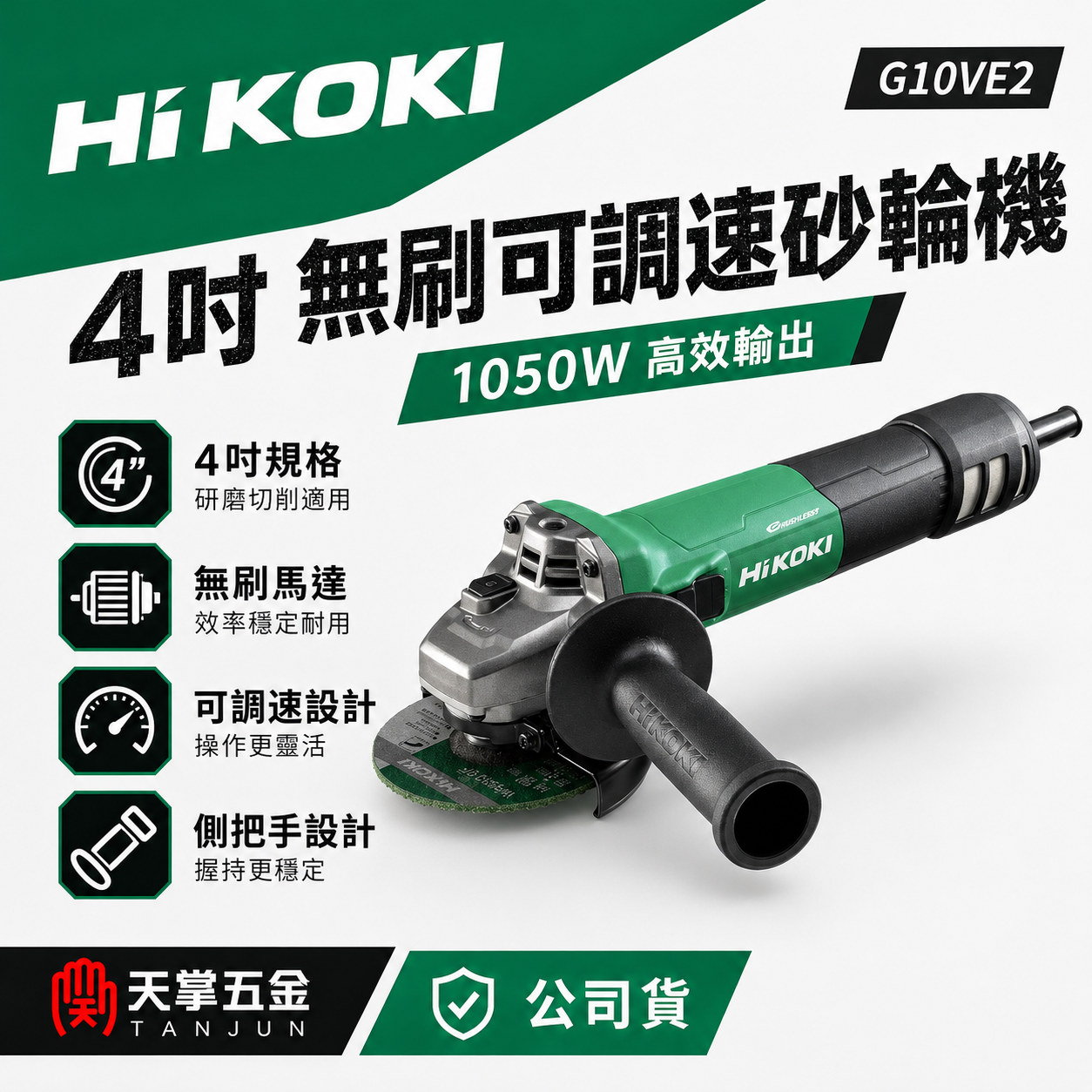 HiKOKI無刷可調速砂輪機 4" G10VE2