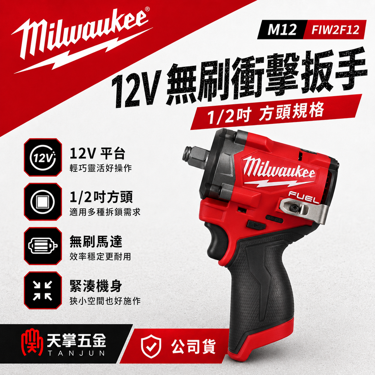 美沃奇12V無刷衝擊扳手 1/2" M12 FIW2F12