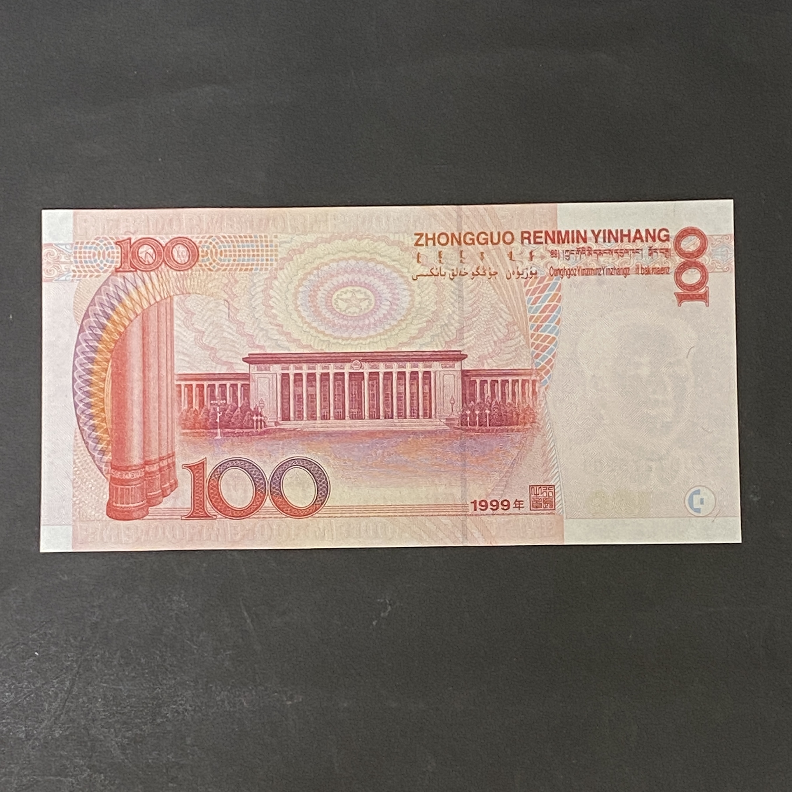 1999年中國人民銀行100元 (可選1-5張連號) (AU-UNC品相)