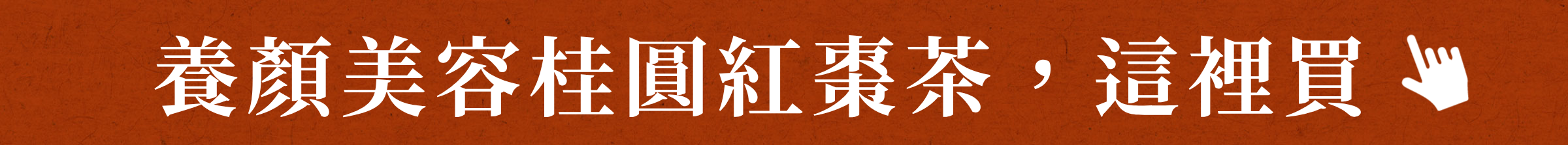 桂圓紅棗茶