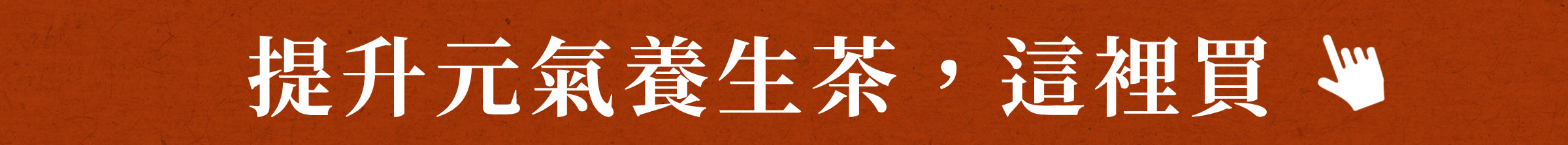 提升元氣養生茶,這裡買