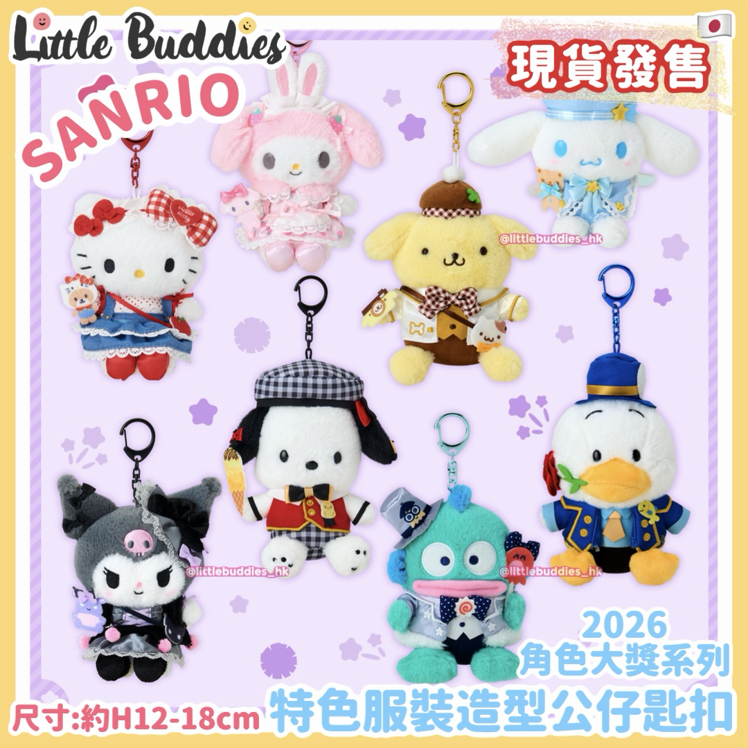 日本 Sanrio 特色服裝造型 公仔匙扣 2026角色大獎系列