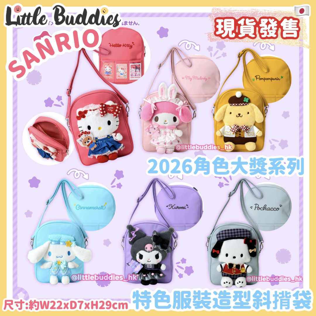 日本 Sanrio 特色服裝造型 斜揹袋 2026角色大獎系列