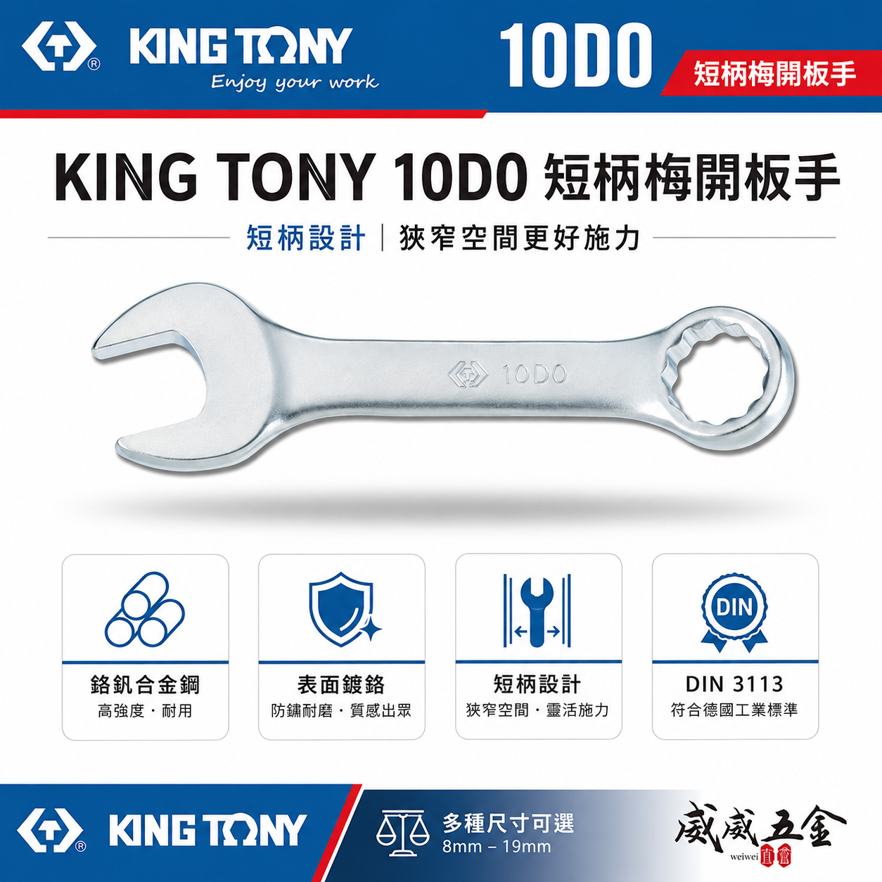 KING TONY 金統立｜8-19mm 短小型設計梅開板手 短版開口板手 迷你板手 短型複合扳手｜10D0