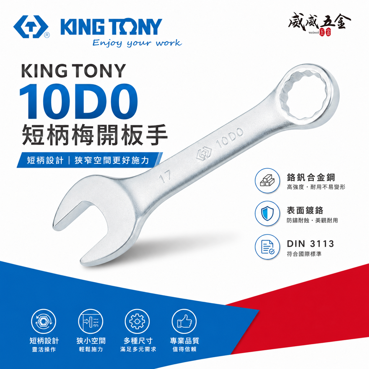 KING TONY 金統立｜8-19mm 短小型設計梅開板手 短版開口板手 迷你板手 短型複合扳手｜10D0