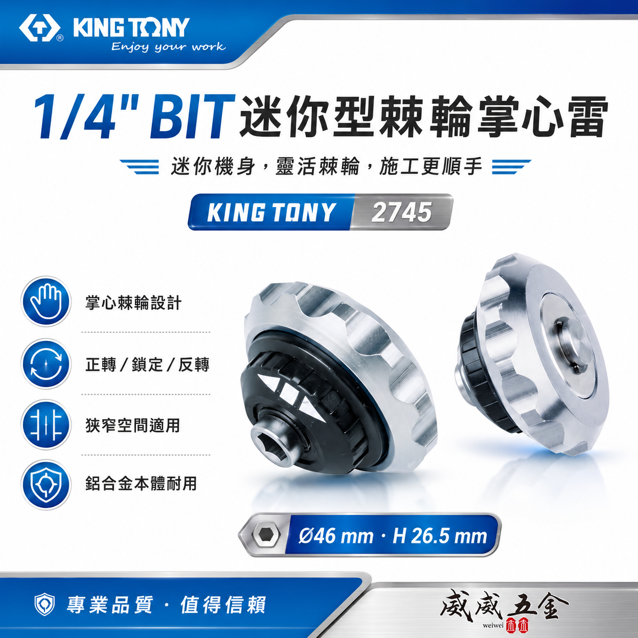 KING TONY 金統立｜2分 無齒棘輪掌心雷 兩分起子頭用 1/4" BIT迷你型棘輪掌心雷｜2745