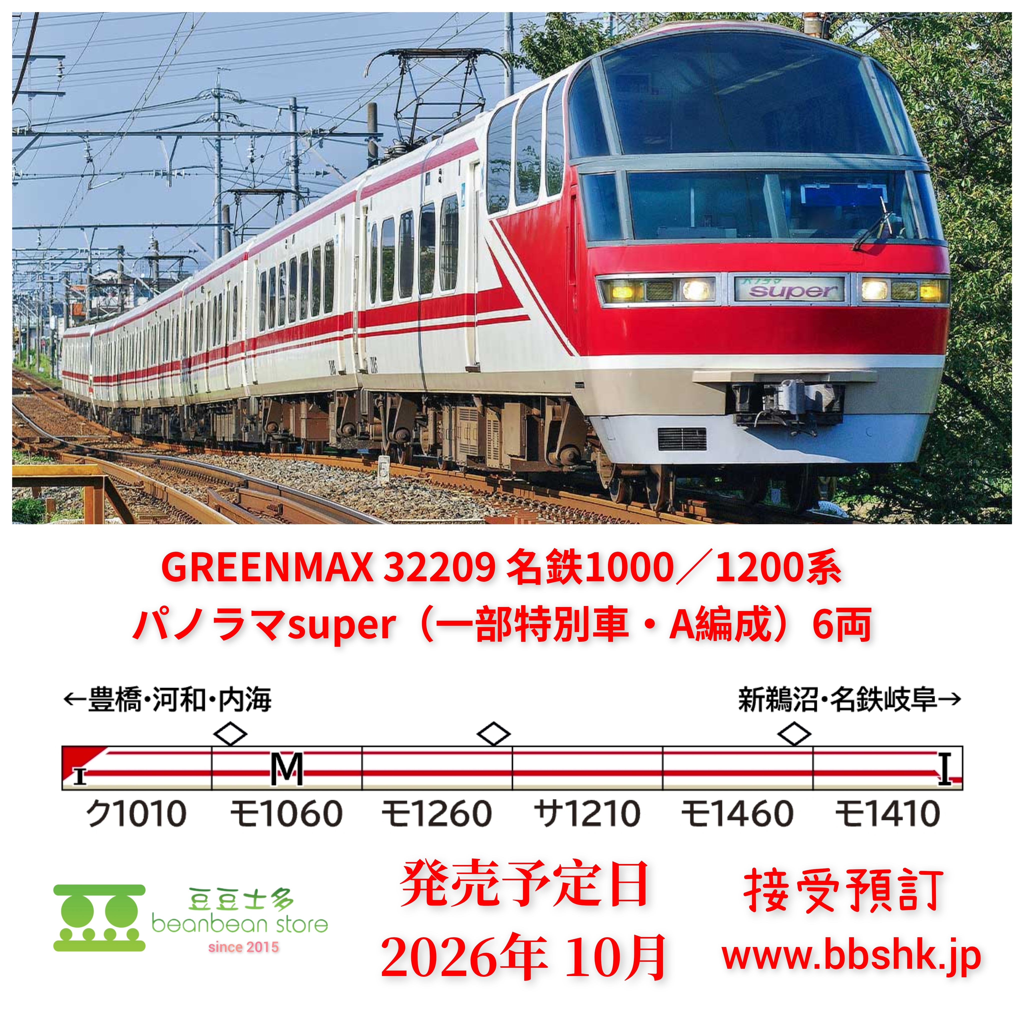 預訂) GREENMAX 32209 名鉄1000/1200系パノラマsuper (一部特別車・A
