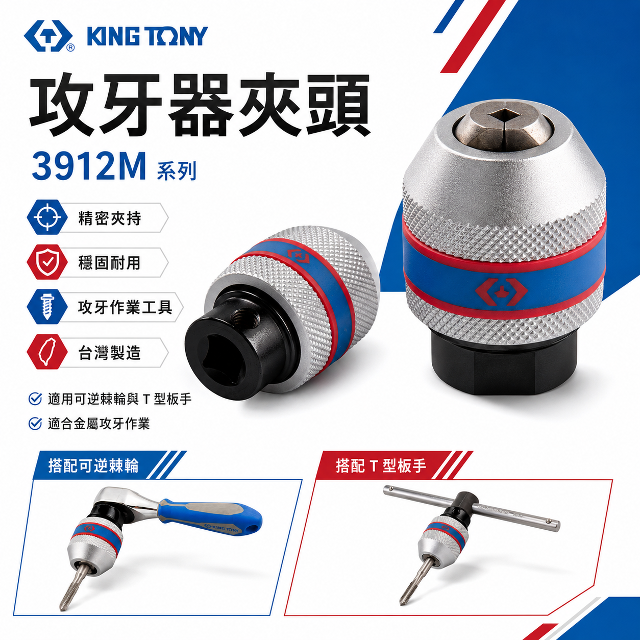 KING TONY 金統立 台灣製｜需搭配棘輪扳手或T桿 3/8" 1/2"攻牙器夾頭 3分4分｜3912M