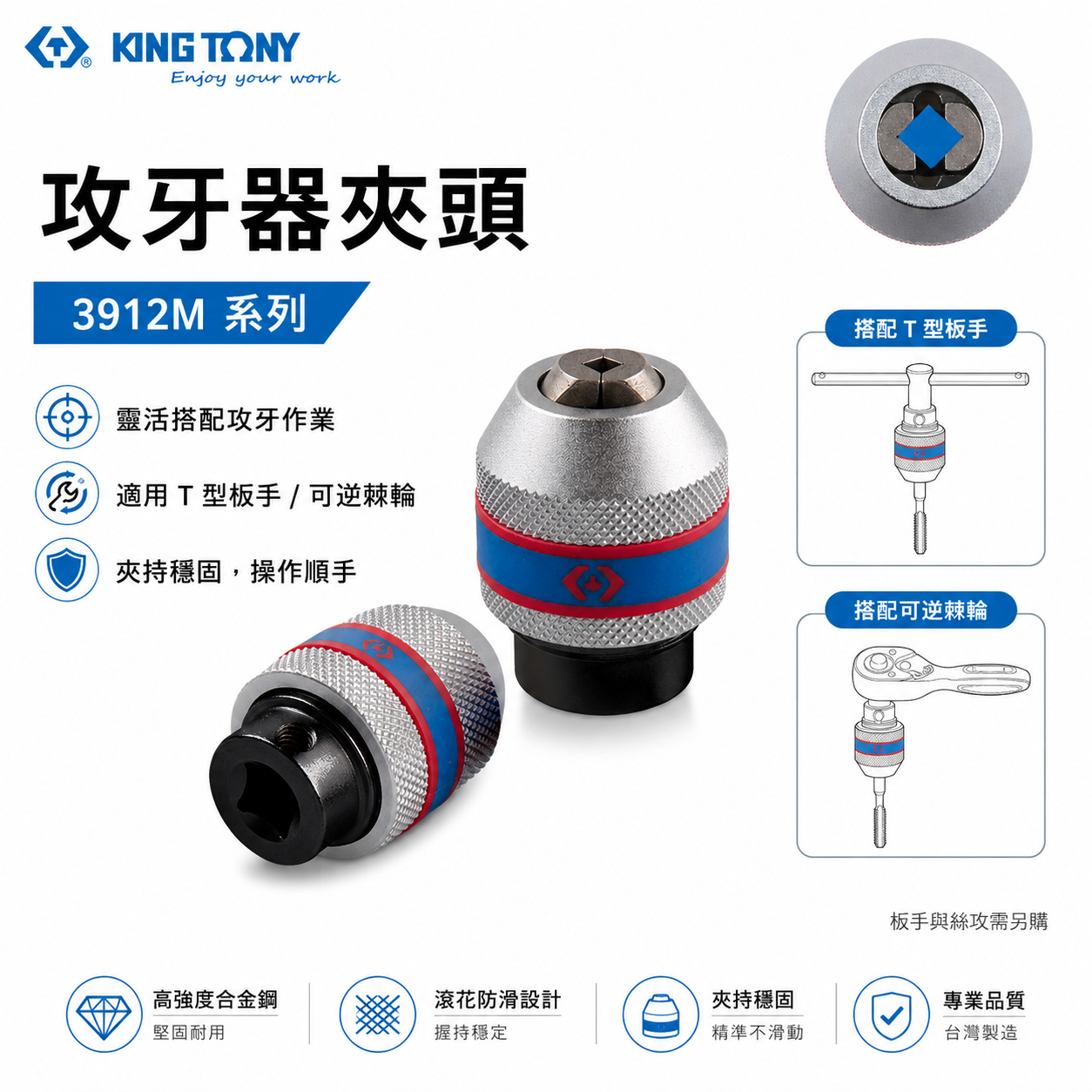 KING TONY 金統立 台灣製｜需搭配棘輪扳手或T桿 3/8" 1/2"攻牙器夾頭 3分4分｜3912M