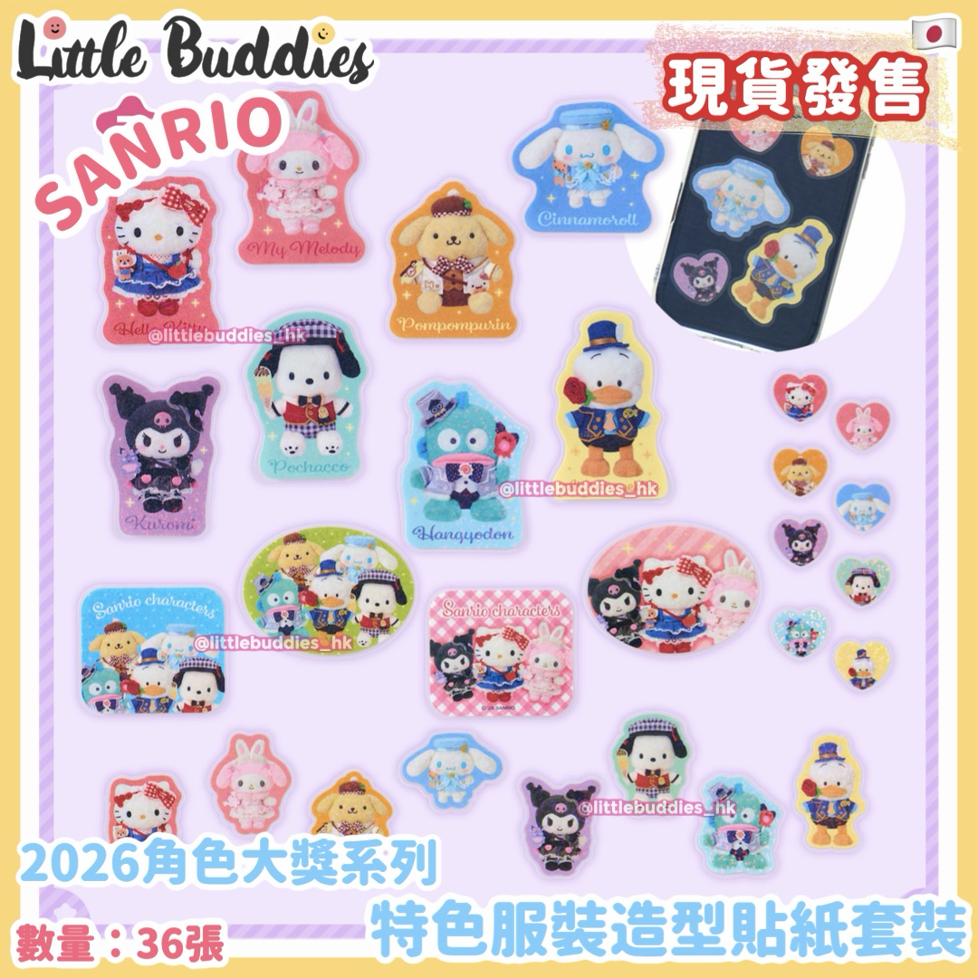 日本 Sanrio 特色服裝造型 貼紙套裝 2026角色大獎系列