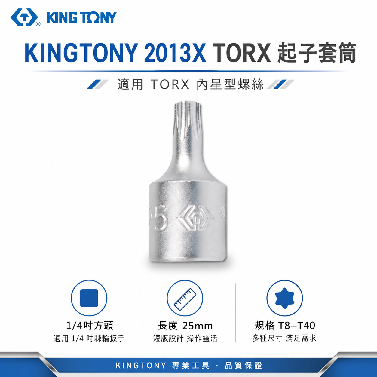 KING TONY 金統立｜台灣製｜兩分-星型凸套筒 2分 1/4'' 迷你型六角星型起子頭套筒｜2013X 六角星型起子頭套筒