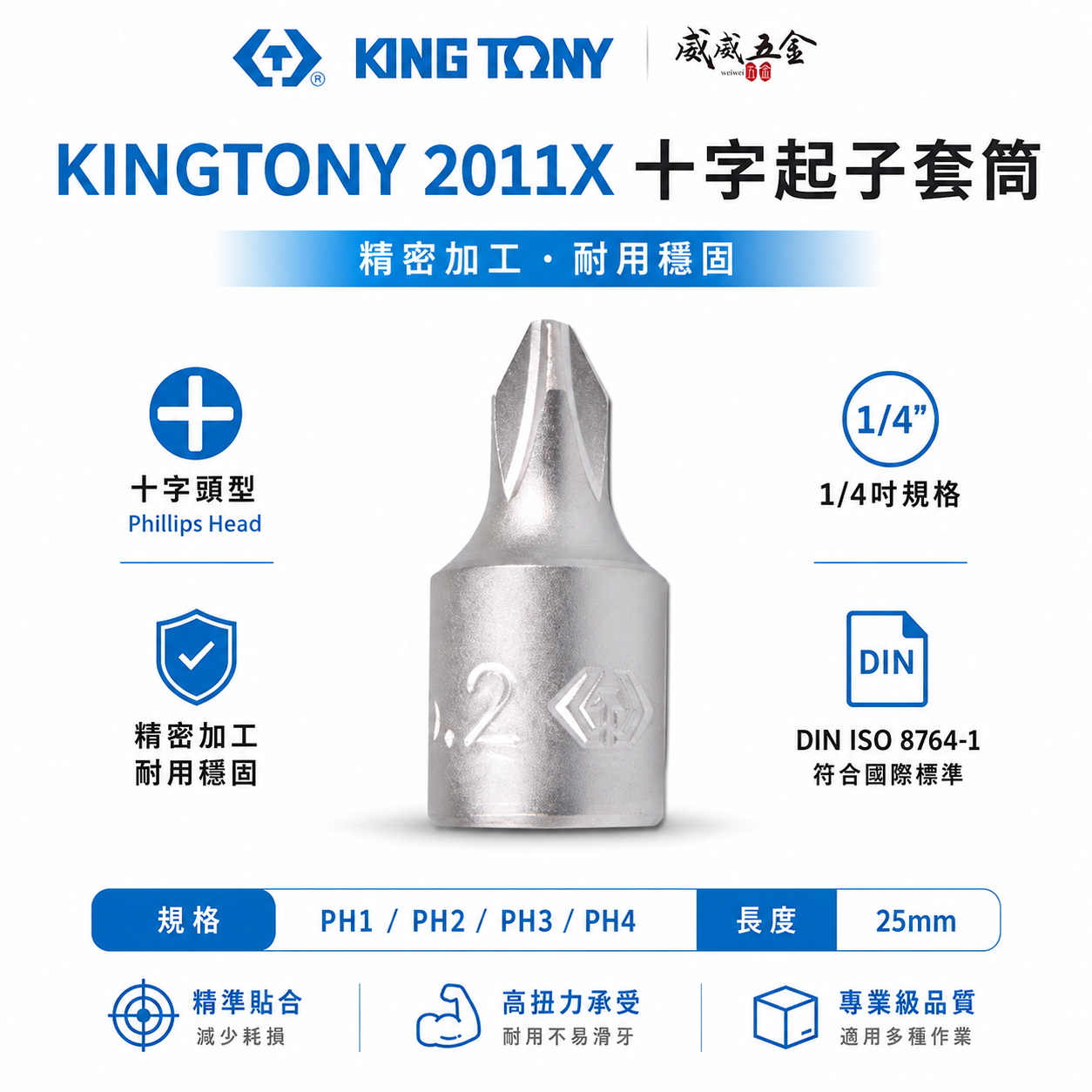 KING TONY 金統立｜PH1-4 兩分十字凸套筒 2分 1/4'' 迷你型十字起子頭套筒｜2011X 十字起子頭套筒