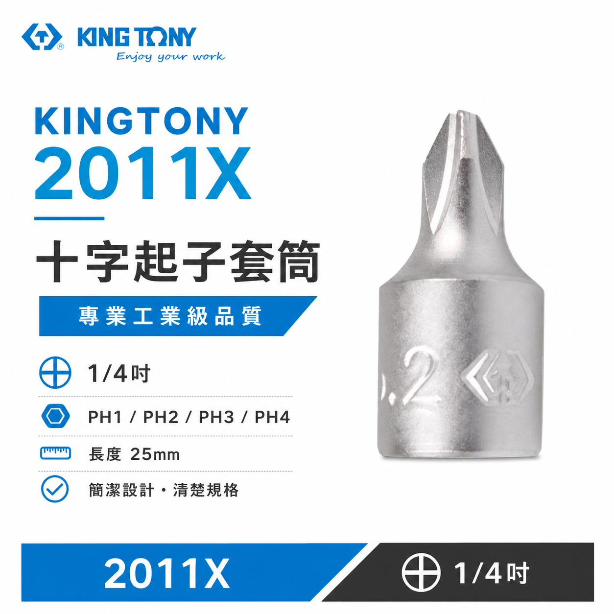 KING TONY 金統立｜PH1-4 兩分十字凸套筒 2分 1/4'' 迷你型十字起子頭套筒｜2011X 十字起子頭套筒