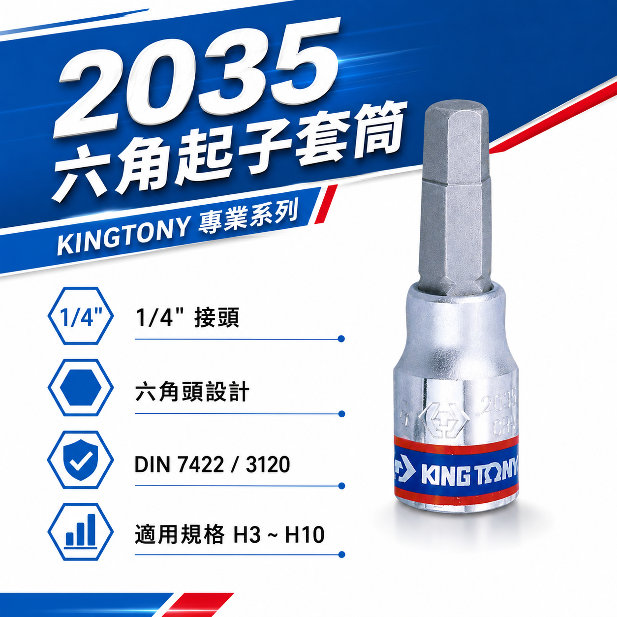 KING TONY 金統立｜零售3-10mm｜兩分 2分 手動六角起子頭套筒 1/4"內六角凸套筒｜2035 六角起子頭套筒