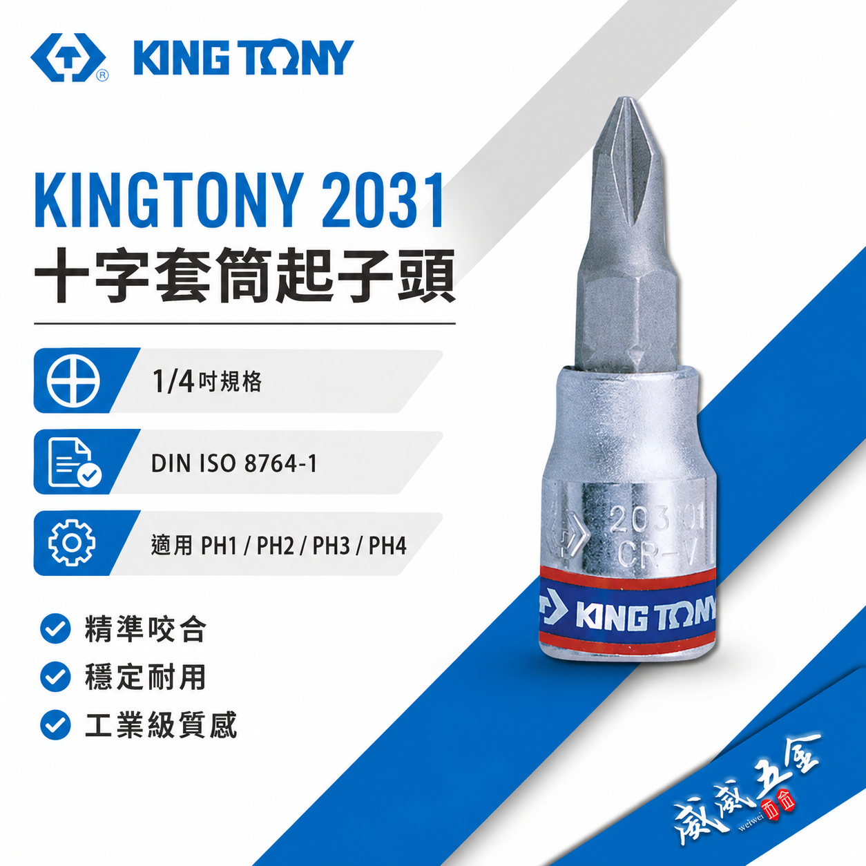 KING TONY 金統立｜零售PH1-PH4 兩分 1/4" 十字起子頭套筒 2分 手動十字凸套筒 十字套筒｜2031 十字起子頭套筒