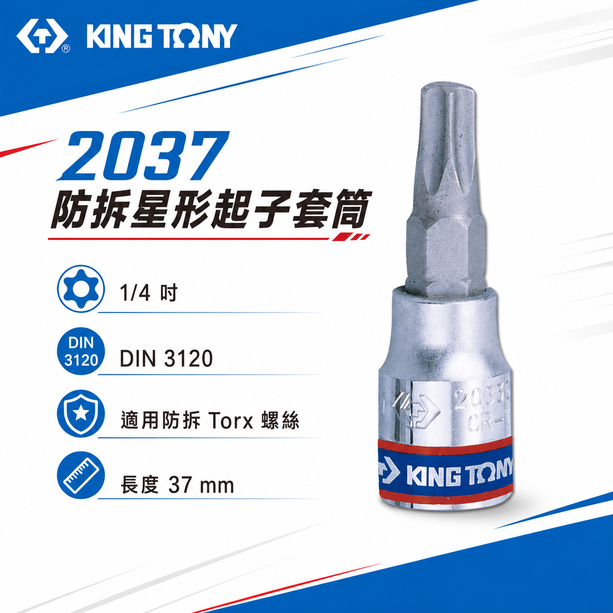 KING TONY 金統立 台灣製｜1/4" 兩分 2分六角星型中孔起子頭套筒 手動星型中空凸套筒｜2037 六角星型中孔起子頭套筒