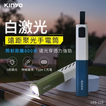 0514直播-【KINYO】白激光遠距手電筒 (LED-210)