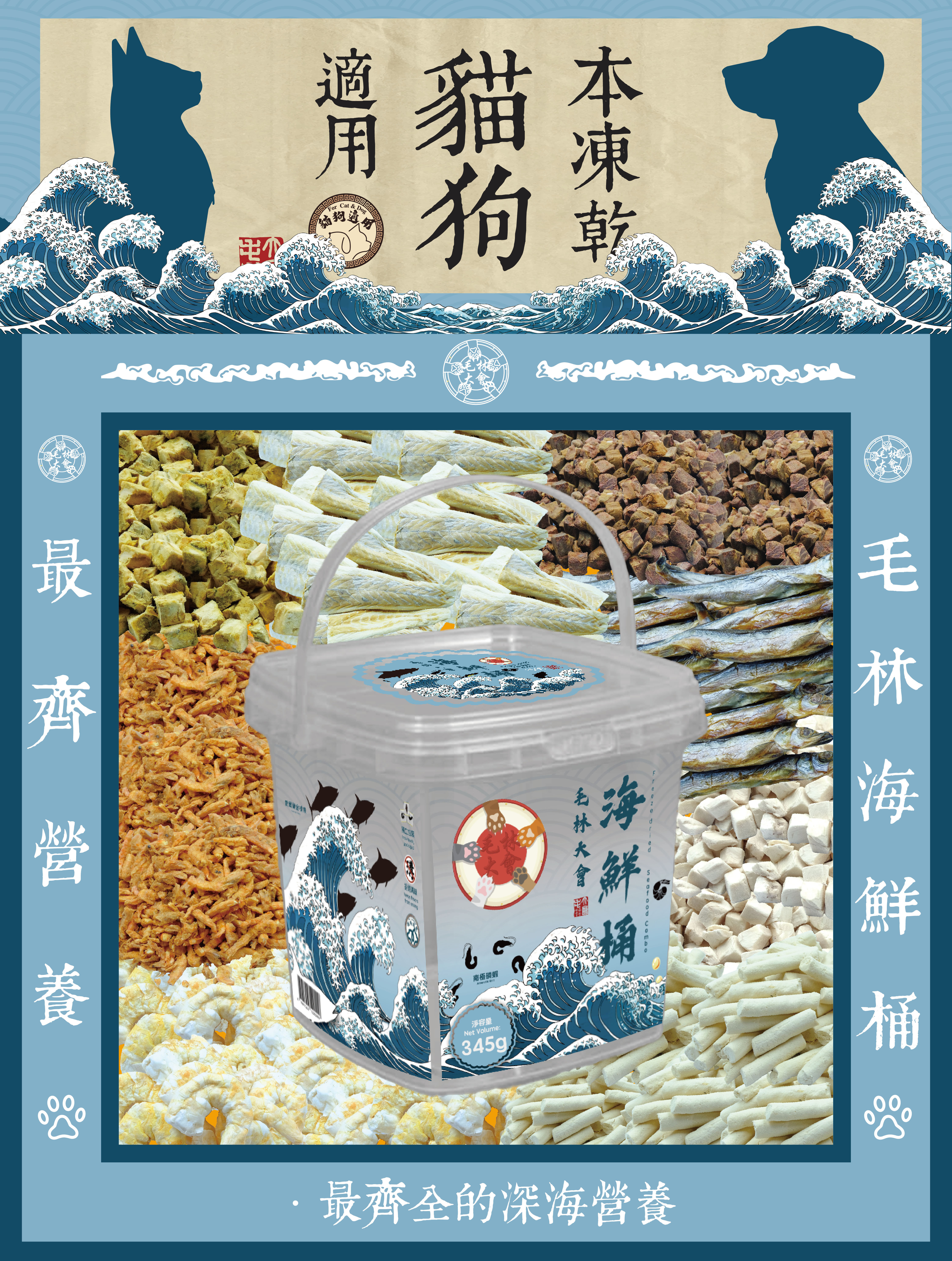 毛林大會 - 最齊營養:毛林海鮮桶 (本凍乾貓狗適用) .最齊全的深海營養